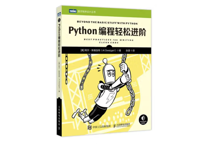 Python編程輕鬆進階 Python編程輕鬆進階