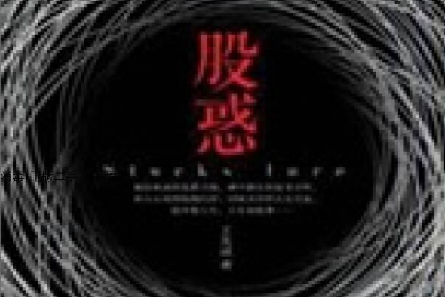 股惑(2012年中國經濟出版社出版的圖書) 股惑(2012年中國經濟出版社出版的圖書)