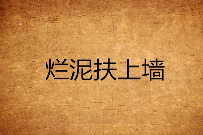 爛泥扶上牆 爛泥扶上牆