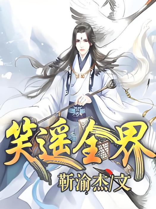 笑遙全界 笑遙全界
