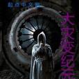 大災變紀元 大災變紀元
