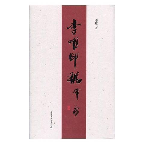 李唯印稿 李唯印稿