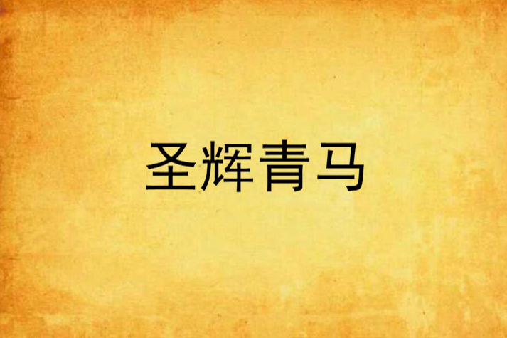 聖輝青馬