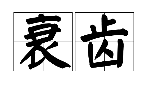 衰齒 衰齒