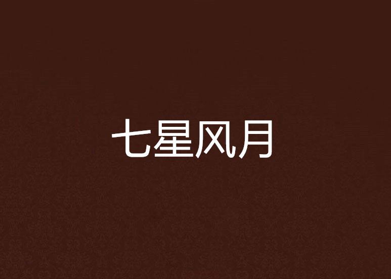 七星風月 七星風月