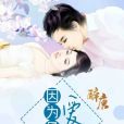 因為是愛情 因為是愛情