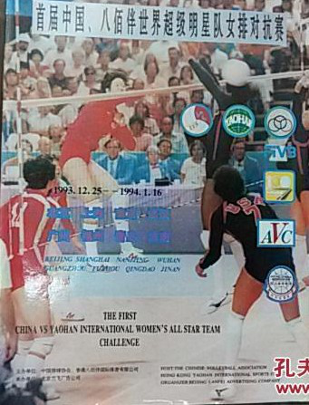 1993年-1994年中國女排與八佰伴世界超級明星女排對抗賽