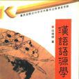 漢語語源學 漢語語源學