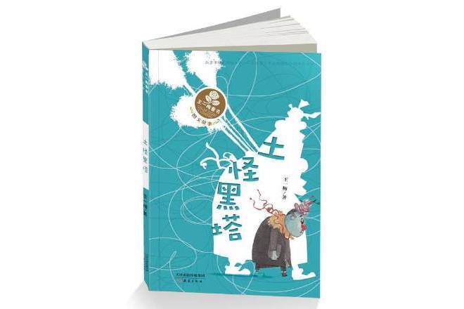 土怪黑塔(2016年新蕾出版社出版的圖書) 土怪黑塔(2016年新蕾出版社出版的圖書)