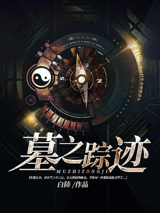 墓之蹤跡 墓之蹤跡
