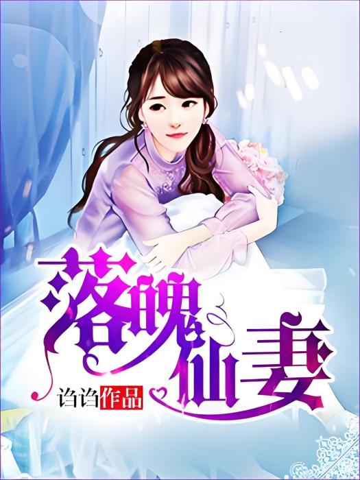 落魄仙妻(謅謅著網路小說) 落魄仙妻(謅謅著網路小說)