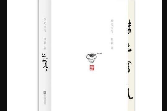 珠光寶氣(2016年江蘇文藝出版社出版的圖書) 珠光寶氣(2016年江蘇文藝出版社出版的圖書)