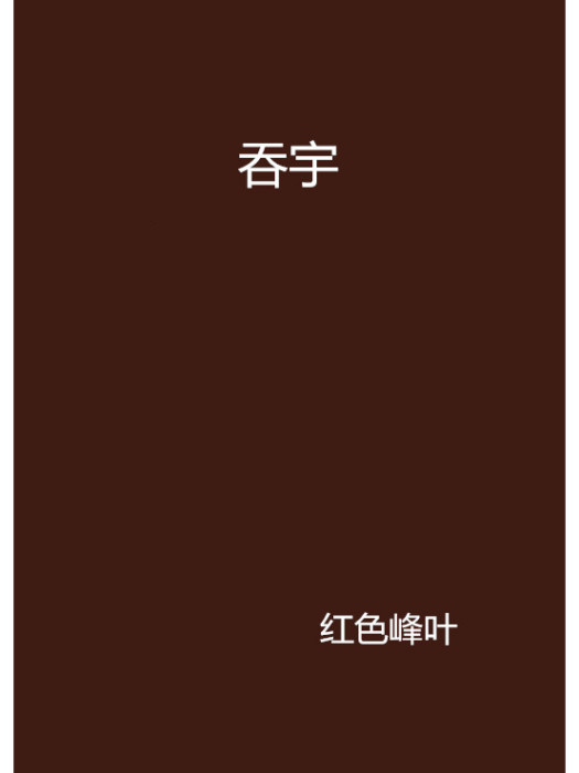 吞宇 吞宇