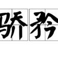驕矜 驕矜