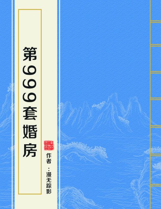 第999套婚房 第999套婚房