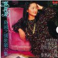小城故事(鄧麗君的專輯) 小城故事(鄧麗君的專輯)