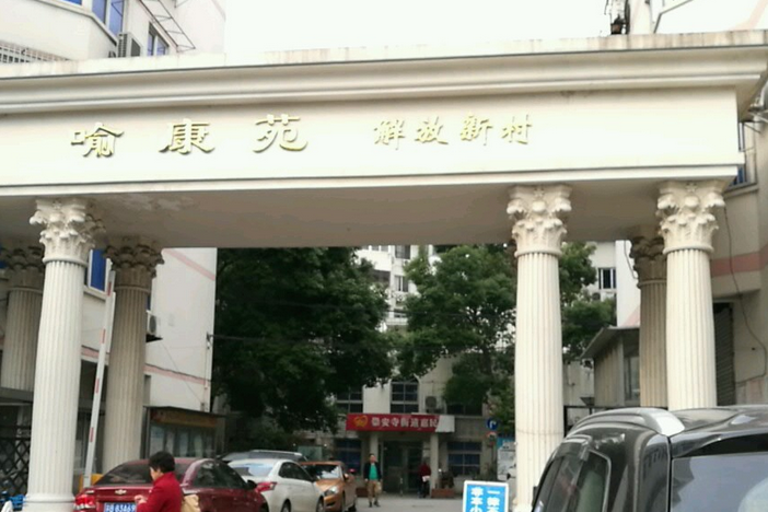 喻康苑 喻康苑