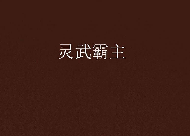 靈武霸主