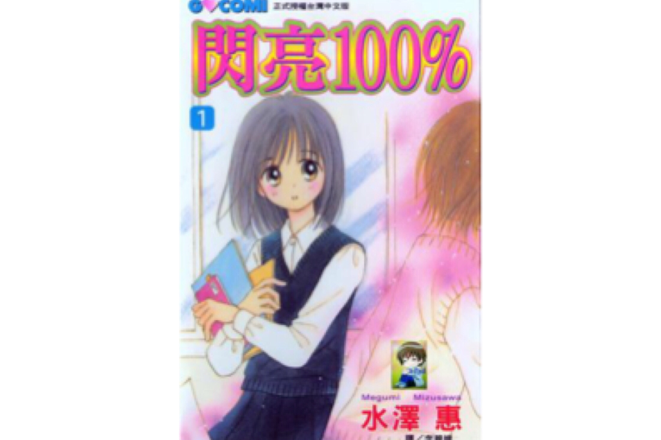 閃亮100% 1 閃亮100% 1