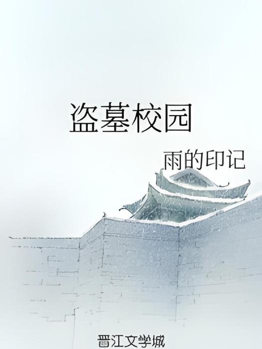 盜墓校園 盜墓校園