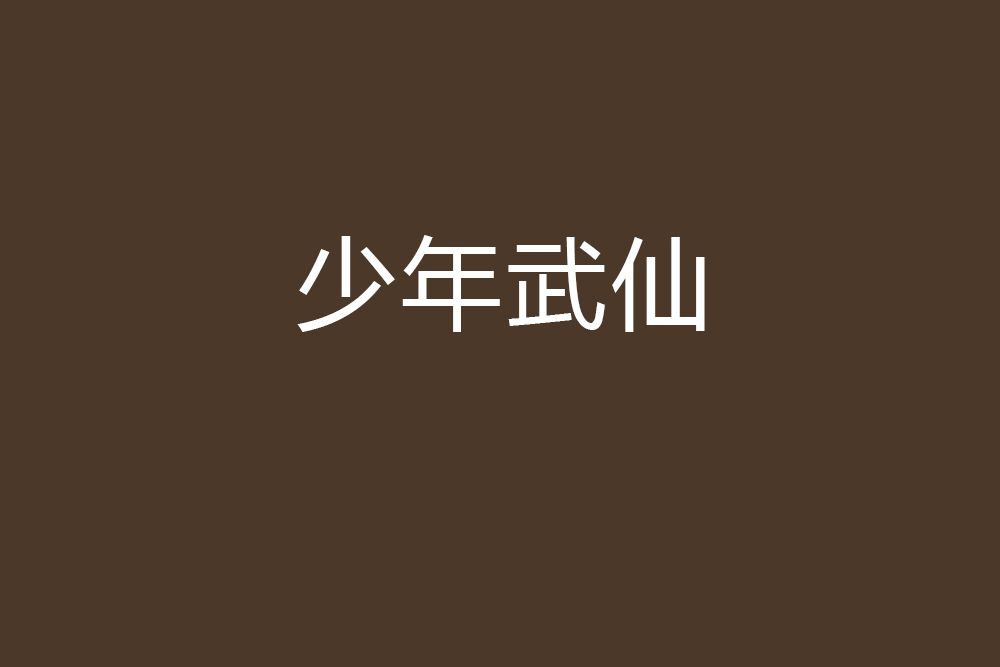 少年武仙 少年武仙