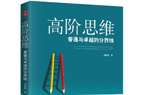 高階思維(2018年瀋陽出版社出版的圖書) 高階思維(2018年瀋陽出版社出版的圖書)