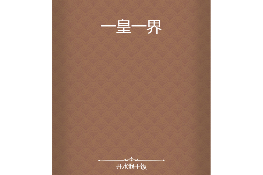 一皇一界