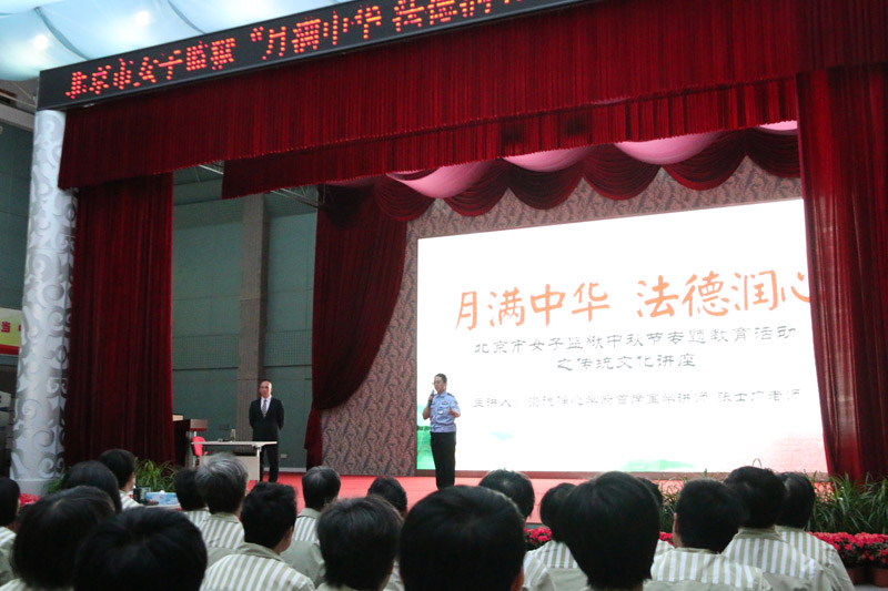北京市女子監獄“家道 孝道 人道”主題講座。