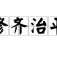 修齊治平 修齊治平