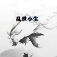 亂世小生 亂世小生