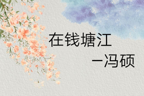 在錢塘江