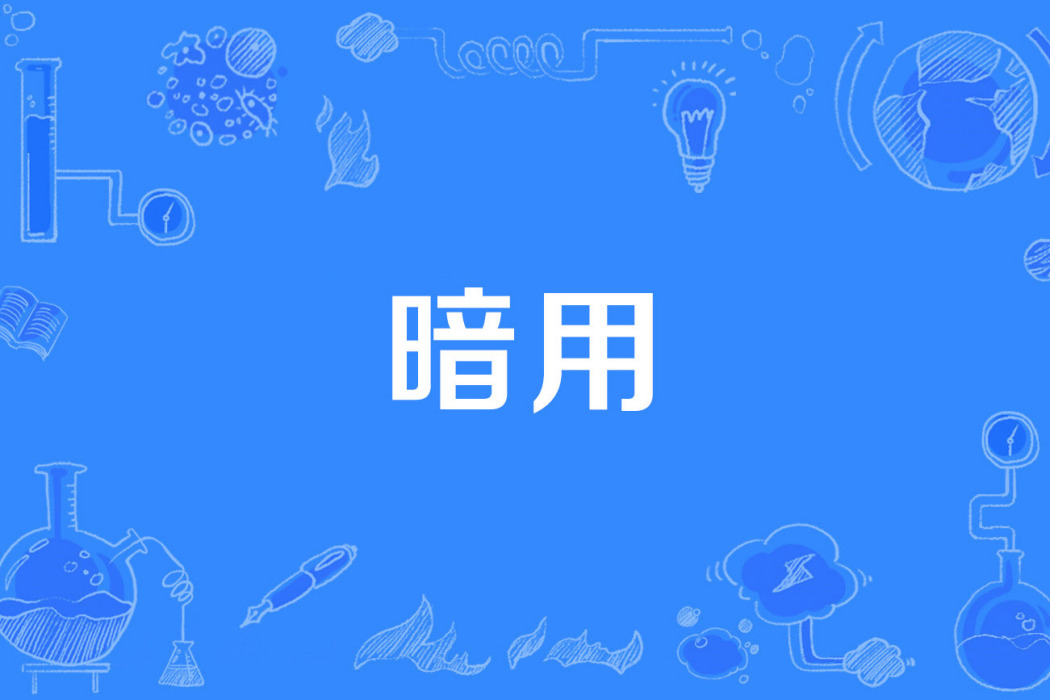 暗用 暗用