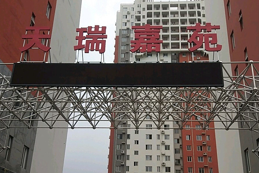 天瑞嘉苑 天瑞嘉苑