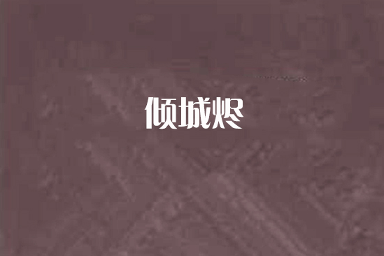 傾城燼 傾城燼