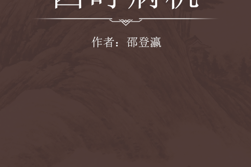 四時病機 四時病機
