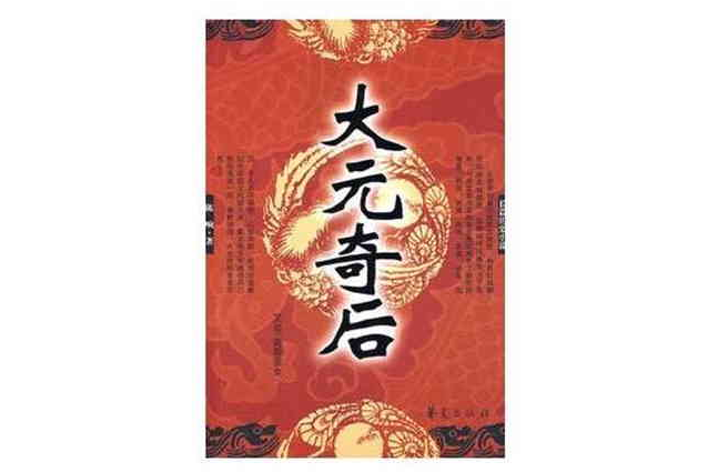 大元奇後 大元奇後