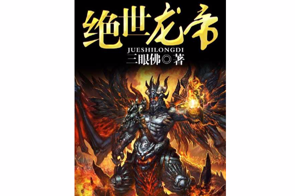 絕世龍帝(三眼佛的小說) 絕世龍帝(三眼佛的小說)