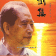 掛劍集 掛劍集