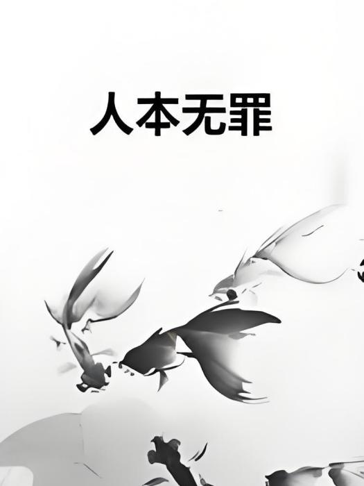 人本無罪 人本無罪