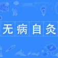 無病自灸 無病自灸