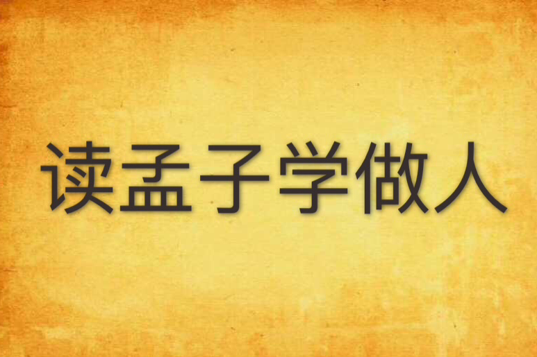 讀孟子學做人
