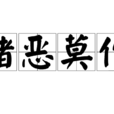 諸惡莫作 諸惡莫作
