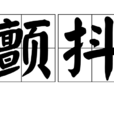 顫抖(漢語詞語) 顫抖(漢語詞語)
