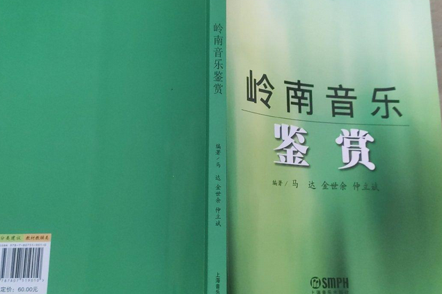 嶺南音樂鑑賞 嶺南音樂鑑賞