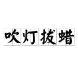 吹燈拔蠟 吹燈拔蠟