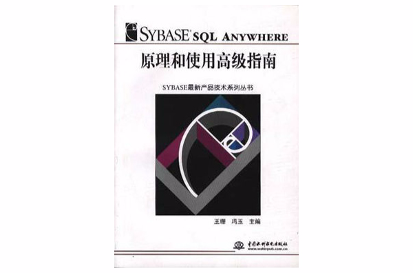 Sybase SQL Anywhere原理和使用高級指南