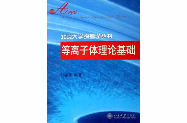 電漿理論基礎/北京大學物理學叢書(電漿理論基礎)