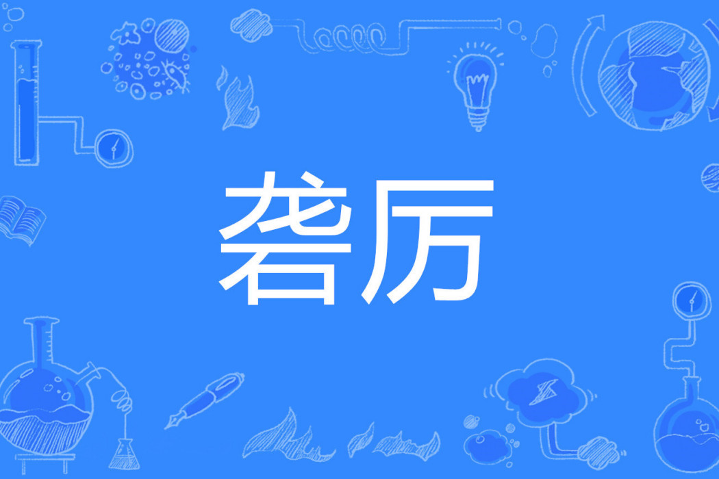 礱厲
