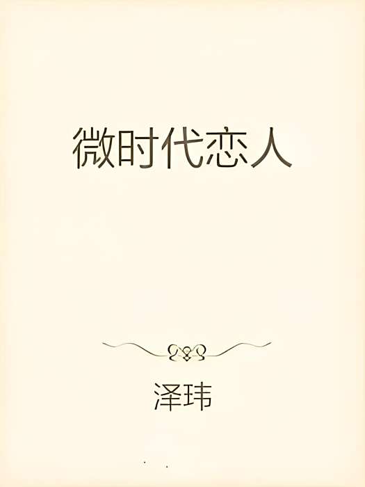 微時代戀人 微時代戀人