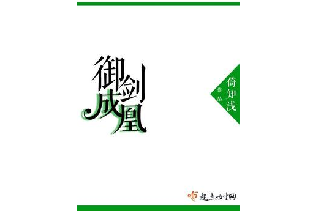 御劍成凰 御劍成凰